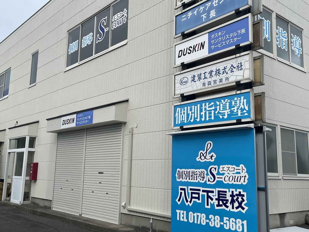 個別指導のS-court八戸下長校が開校します‼️