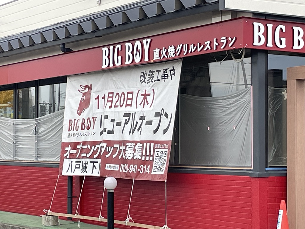 「ビックボーイ八戸城下店」はリニューアル休業中!!