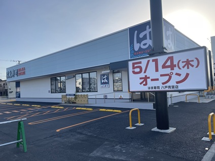 「はま寿司八戸青葉店」さんが５月１４日（木）にオープンします！！