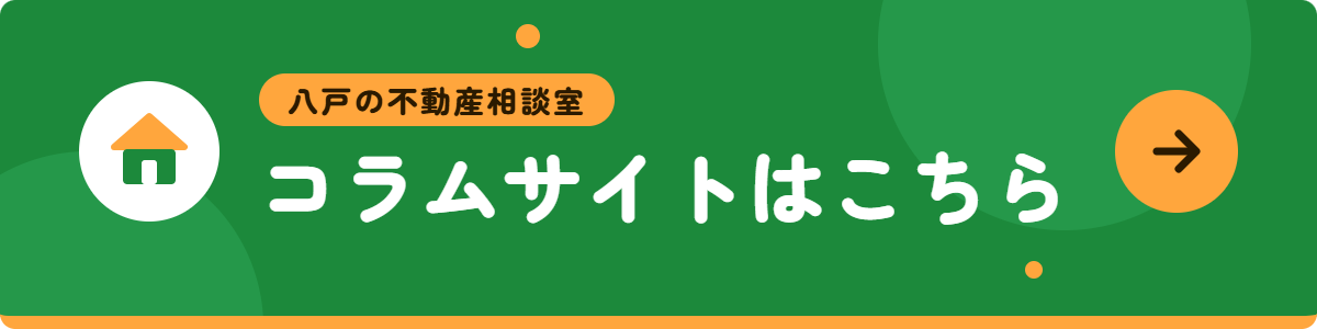八戸の不動産相談室 コラムサイトはこちら